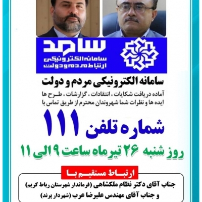 ارتباط مستقیم با دکتر ملکشاهی فرماندار شهرستان رباط کریم و مهندس عرب شهردار پرند از طریق سامانه الکترونیکی سامد