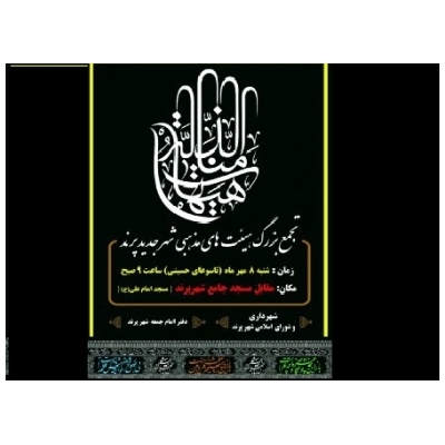تجمع بزرگ هیئت های مذهبی شهر پرند در تاسوعای حسینی برگزار می شود.