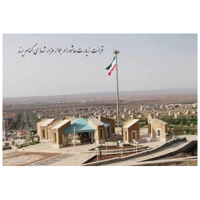 مراسم قرائت زیارت عاشورا کارکنان شهرداری پرند در مزار شهدای گمنام برگزار می شود.