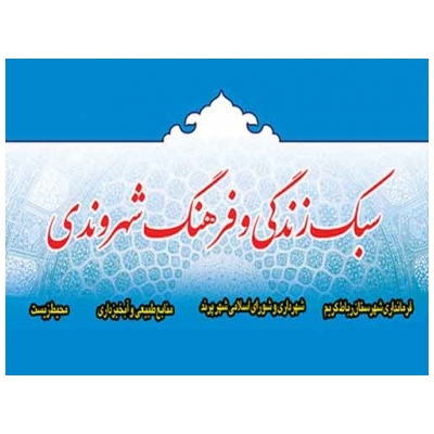 همایش های « سبک زندگی و فرهنگ شهروندی » و « اهمیت منابع طبیعی و لزوم حفاظت از محیط زیست » در شهر پرند برگزار می شود.