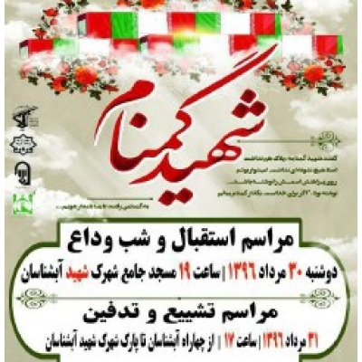 مراسم تشییع و تدفین شهدای گمنام در پارک شهرک شهید آبشناسان رباط کریم برگزار خواهد شد.