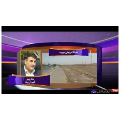 شهردار پرند: با اختصاص پساب فاضلاب تصفیه خانه شهر پرند به شهرداری، مشکلات فضای سبز به صورت چشمگیری حل خواهد شد.