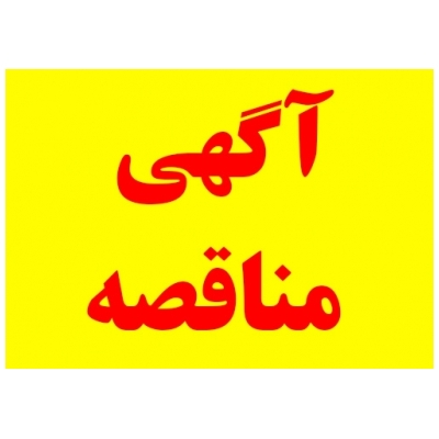 مناقصه عمومی اجرای پروژه کفپوش معابر شهر پرند برگزار خواهد شد.