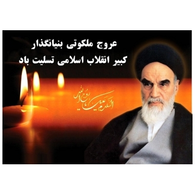 در عصر حاضر، اندیشه های آرمان ساز امام راحل (ره) ملل آزاده و مصلح را در بر گرفته است.