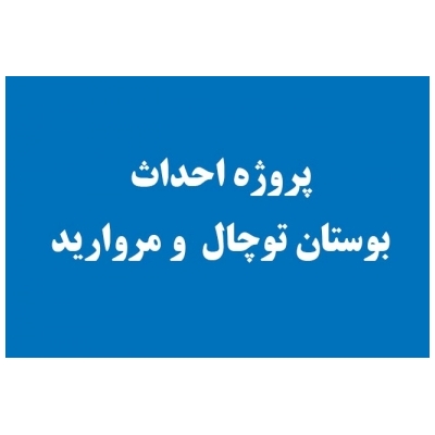 پروژه ی احداث بوستان مروارید و توچال در شهر پرند
