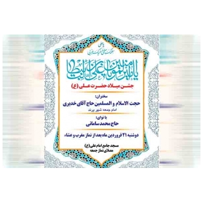 جشن میلاد حضرت علی (ع) در شهر پرند برگزار خواهد شد.