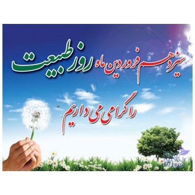 مردم شریف پرند در روز گذشته با احترام به طبیعت سیزدهمین روز فروردین را در کنار خانواده های خود سپری کردند.