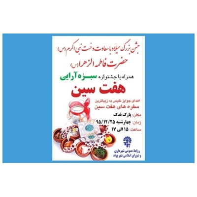 جشنواره هفت سین و سبزه آرایی در پارک فدک شهر پرند برگزار خواهد شد.