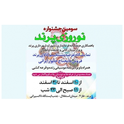 سومین جشنواره نوروزی در شهر پرند برگزار خواهد شد.