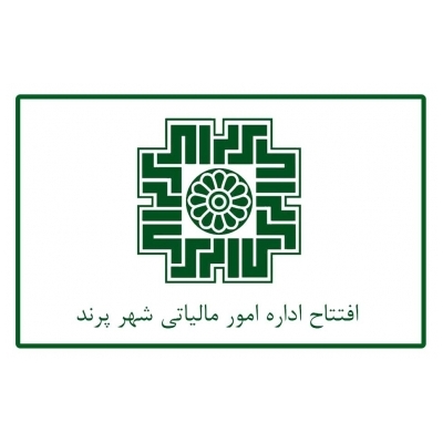 افتتاح اداره امور مالیاتی شهر پرند