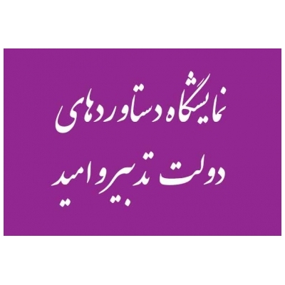افتتاحیه نمایشگاه دستاوردهای دولت تدبیر و امید در شهرستان رباط کریم