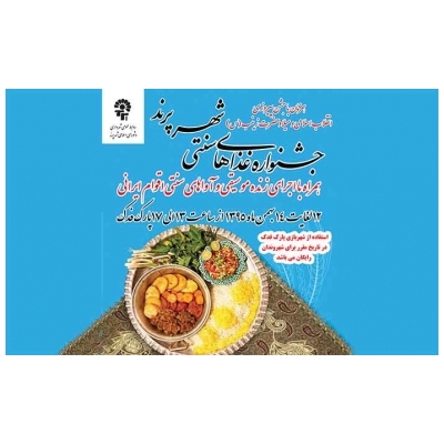 جشنواره غذا، آوا و اقوام ایرانی در پارک فدک شهر پرند برگزار خواهد شد.