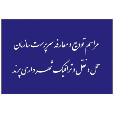 برگزاری مراسم تودیع و معارفه ی سرپرست سازمان حمل و نقل و ترافیک شهرداری پرند