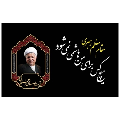 مراسم سوگواری رحلت آیت الله هاشمی رفسنجانی در پرند برگزار خواهد شد.