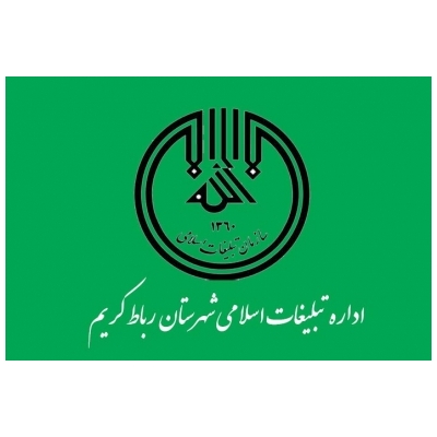 دیدار رئیس سازمان تبلیغات اسلامی شهرستان رباط کریم با شهردار پرند