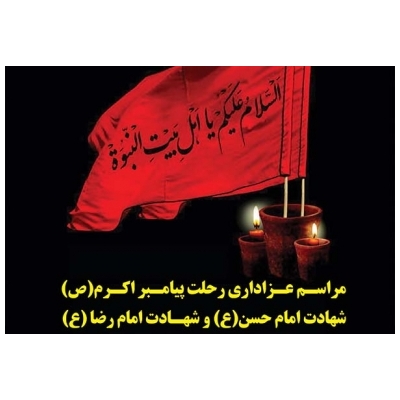 برگزاری مراسم رحلت حضرت رسول اکرم (ص) و امام حسن مجتبی (ع)