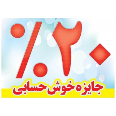 تعیین جایزه خوش حسابی برای شهروندان پرند