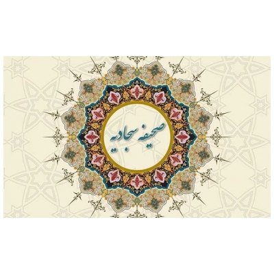 صحیفه سجادیه یکی از افتخارات مکتب تشیع، جهان اسلام و دنیای بشریت است.