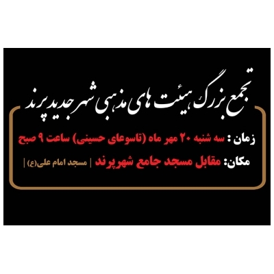 اجتماع بزرگ هیئات مذهبی در شهر پرند
