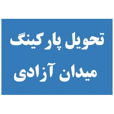 تحویل پارکینگ میدان آزادی به شهرداری پرند