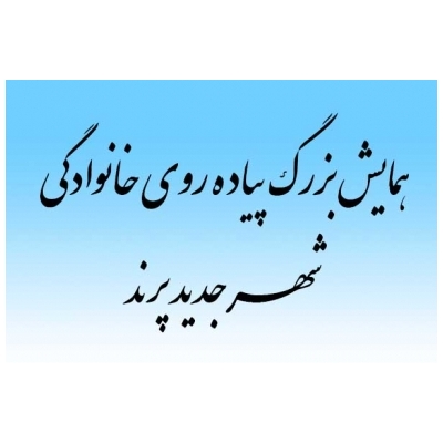 همایش بزرگ پیاده&zwnj;روی خانوادگی در شهر پرند برگزار می&zwnj;شود.