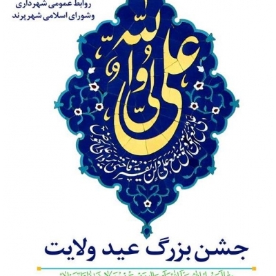 جشن بزرگ غدیر در شهر پرند برگزار می شود.