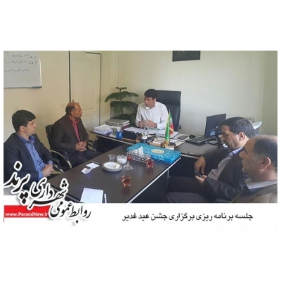 برگزاری جلسه برنامه ریزی برگزاری جشن عید غدیر