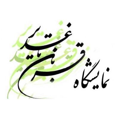نمایشگاه « از قربان تا غدیر » در پارک فدک شهر پرند افتتاح شد.