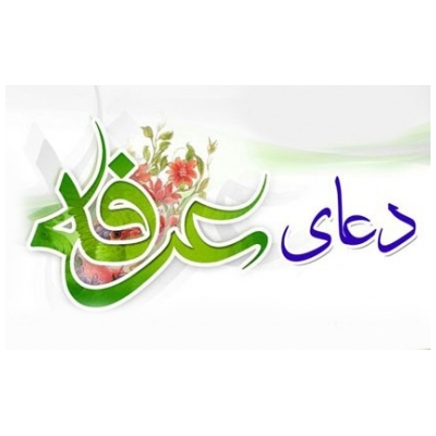 دعای پر فیض عرفه در گلزار شهدای گمنام پرند برگزار می شود.