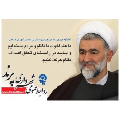 ما عقد اخوت با نظام و مردم بسته ایم و باید در راستای تحقق اهداف نظام حرکت کنیم.