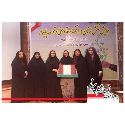 تجلیل از بانوی کارآفرین شهر پرند در همایش نقش زنان در اقتصاد مقاومتی و توسعه پایدار