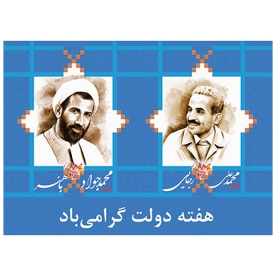 پیام هفته ی دولت تجدید خاطره ها و پیمان هاست.