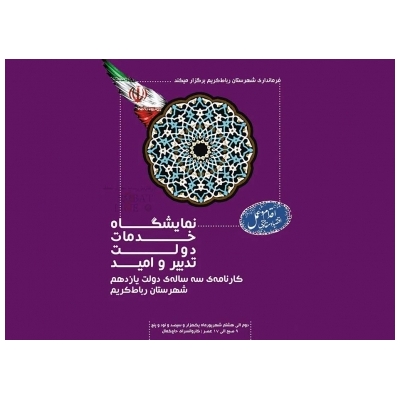 نمایشگاه خدمات دولت تدبیر و امید در شهرستان رباط کریم برگزار می شود.