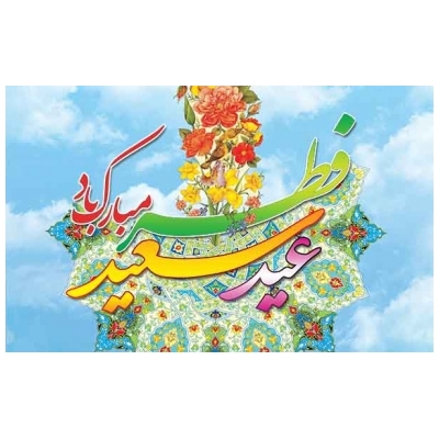 پیام مشترک شهردار و رئیس کمیسیون فرهنگی و اجتماعی شورای اسلامی شهر پرند به مناسبت عید سعید فطر