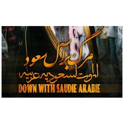 شعار مرگ بر آل سعود بر شعارهای مرگ بر آمریکا و اسرائیل در روز قدس امسال مقدم خواهد شد.