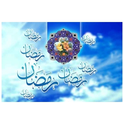ماه رمضان از احترام، اهمیت و جایگاه ویژه ای برخوردار و ماه سلوک روحی مسلمانان است.