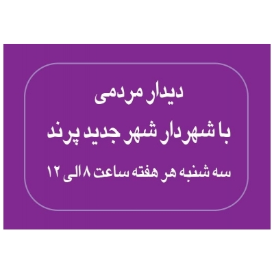 مدیریت شهری مبتنی بر شهروند محوری زمینه ساز ایجاد مشارکت عمومی است.