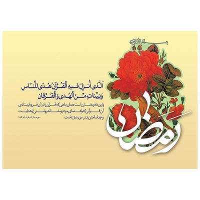 ماه مبارک رمضان فرصتی است برای حرکت در راستای معروف و جدا شدن از منکر