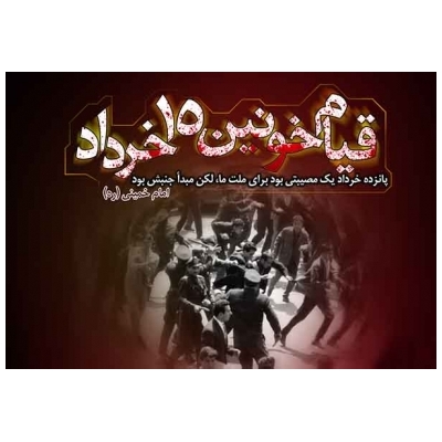 بزرگداشت یوم الله 15 خرداد در شهر پرند