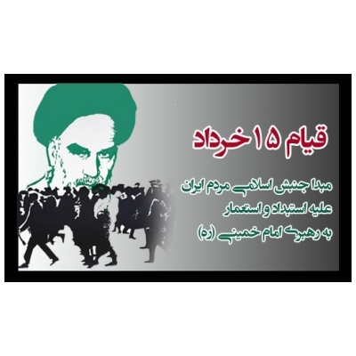 خاستگاه قیام پانزده خرداد سال 42 ، اعتقادات دینی و مذهبی مردم ایران اسلامی بود.