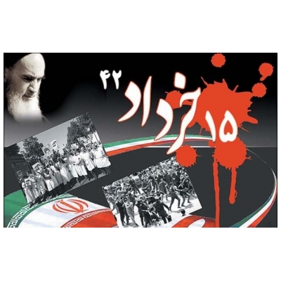 قیام پانزدهم خرداد، نقطه آغازین قیام ملت شریف ایران بر علیه حکومت مستبد طاغوت