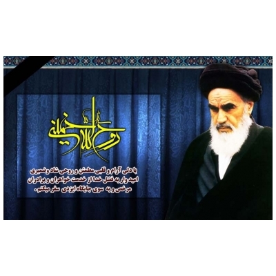 امام خمینی (ره) اسطوره ای است که هرگز از خاطر ملت ایران نخواهد رفت.