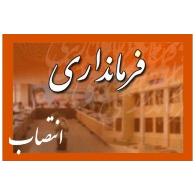 فرماندار جدید شهرستان رباط کریم معارفه شد.