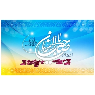 یا اباصالح المهدی ادرکنی