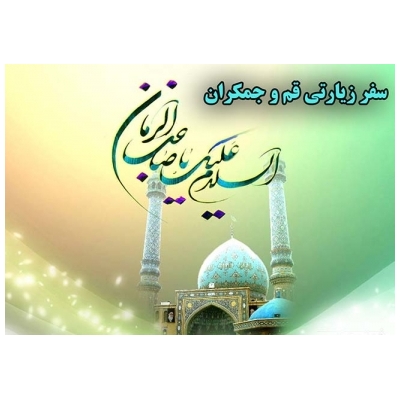 اعزام کارکنان شهرداری پرند به سفر زیارتی قم &ndash; کاشان