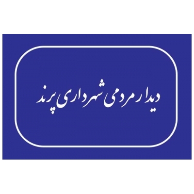 دیدار شهروندان پرند با مهندس علی یحیی پور شهردار شهر جدید پرند