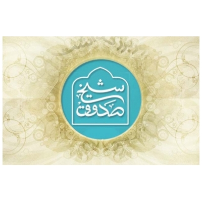 پیام گرامیداشت سالروز شیخ صدوق از سوی شهردار پرند اعلام شد.