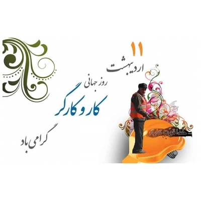 شهردار پرند در جمع پرسنل خود روز کارگر را تبریک گفت