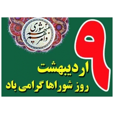 9 اردیبهشت سالروز تشکیل شوراهای اسلامی شهر و روستا