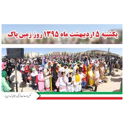 برگزاری مراسم گرامیداشت روز زمین پاک در شهر جدید پرند